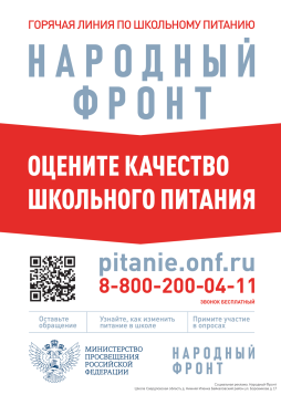 Горячая линия по школьному питанию